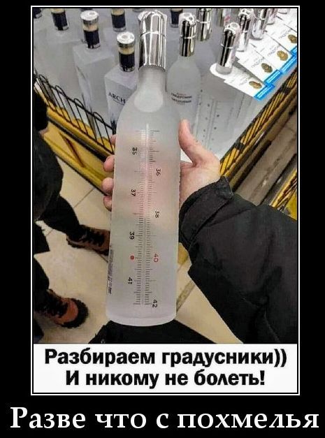 Разбираем градусники)) И никому не болеть! Разве что с похмелья