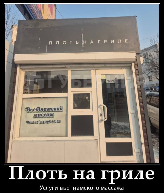 ПЛОТЬ НА ГРИЛЕ
Услуги вьетнамского массажа