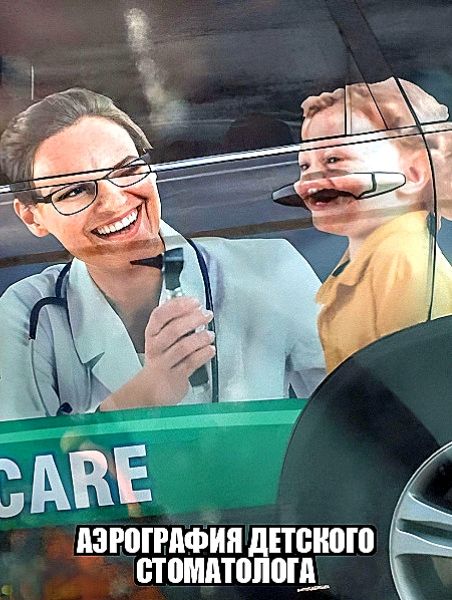 АЗРОГРАФИЯ ДЕТСКОГО СТОМАТОЛОГА