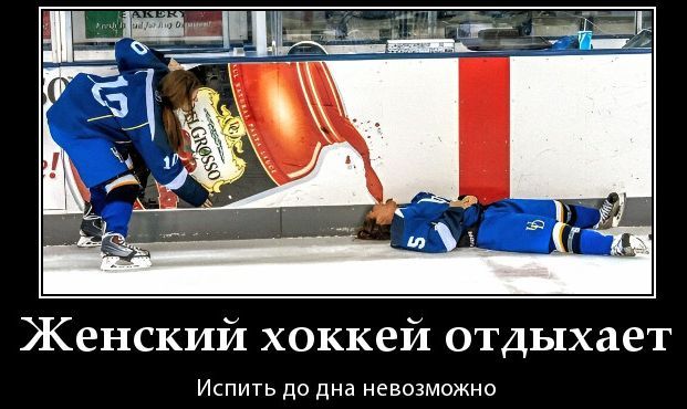 Женский хоккей отдыхает\nИспытить до дна невозможно
