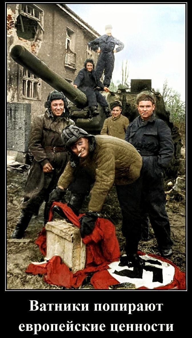 Ватники попирают европейские ценности