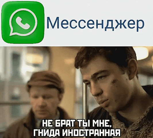 Мессенджер
НЕ БРАТ ТЫ МНЕ, ГНИДА ИНОСТРАННАЯ