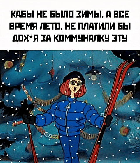 КАБЫ НЕ БЫЛО ЗИМЫ, А ВСЕ ВРЕМЯ ЛЕТО, НЕ ПЛАТИЛИ БЫ ДОХ*Я ЗА КОММУНАЛКУ ЭТУ