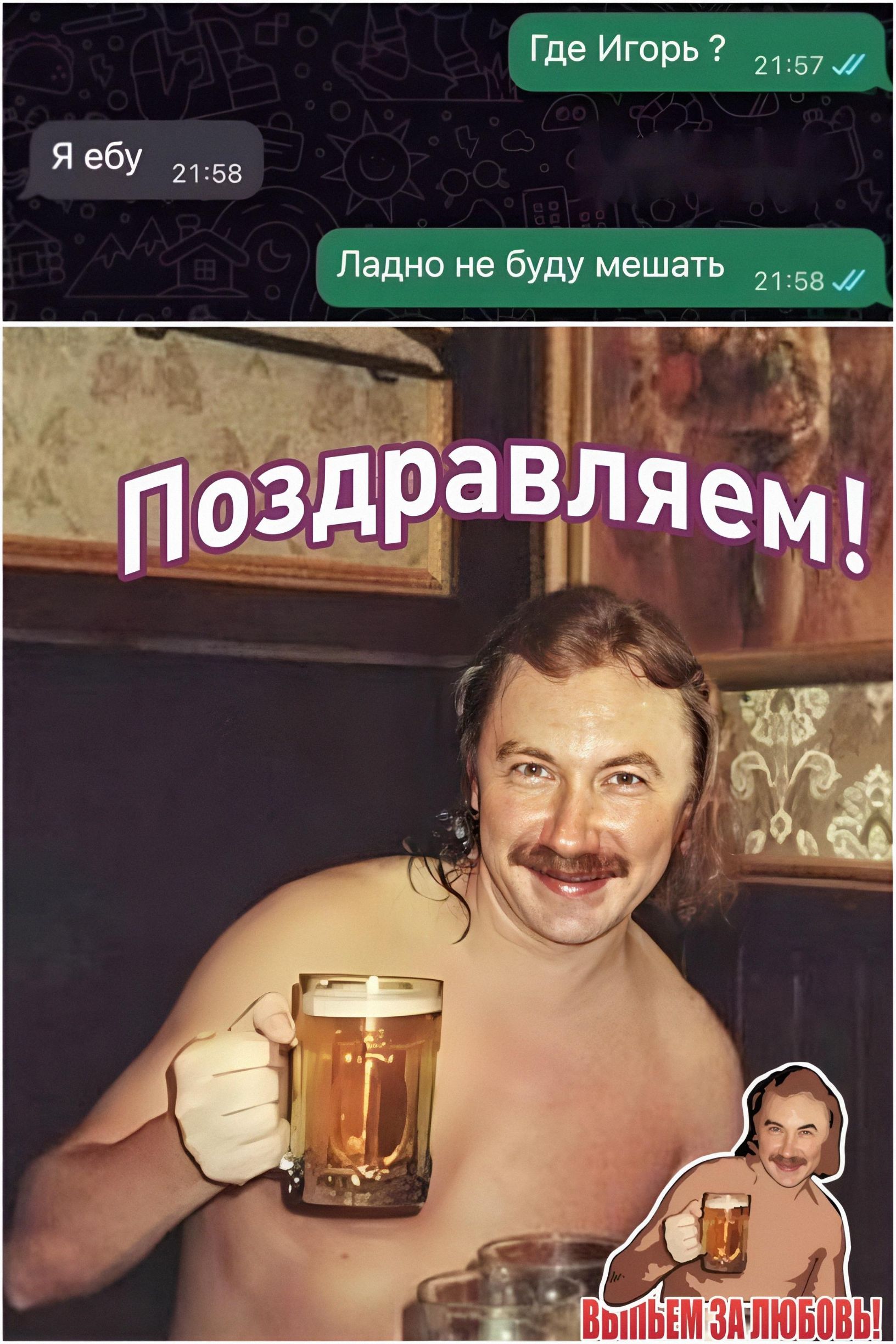 Где Игорь ?\nЯ ебу\nЛадно не буду мешать\nПоздравляем!