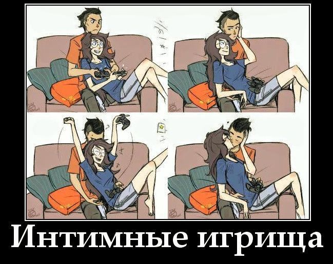 Интимные игрища