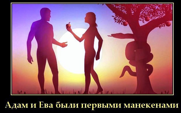 Адам и Ева были первыми манекенами