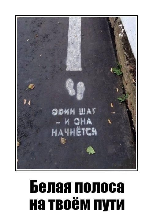 Один шаг - и она начнется
Белая полоса на твоём пути