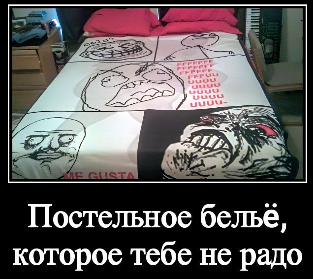 Постельное бельё, которое тебе не радo
