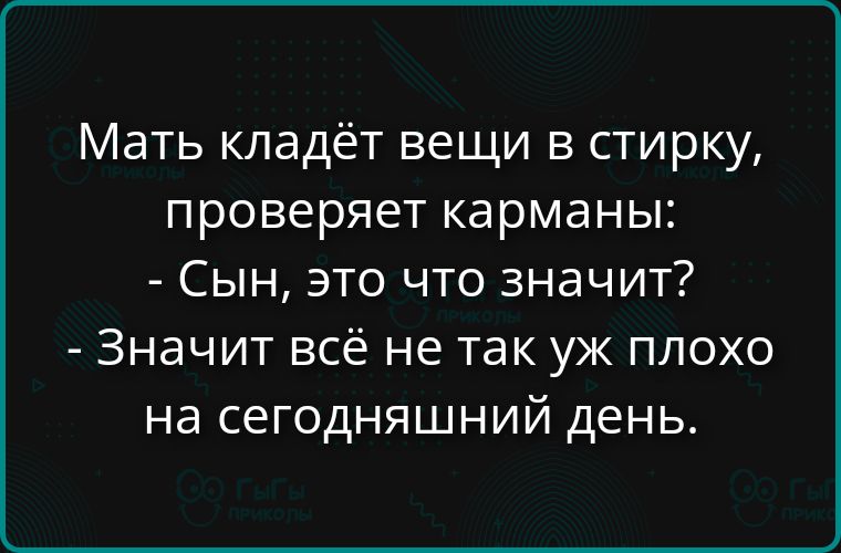 Мать кладёт вещи в стирку, проверяет карманы:\n- Сын, это что значит?\n- Значит всё не так уж плохо на сегодняшний день.