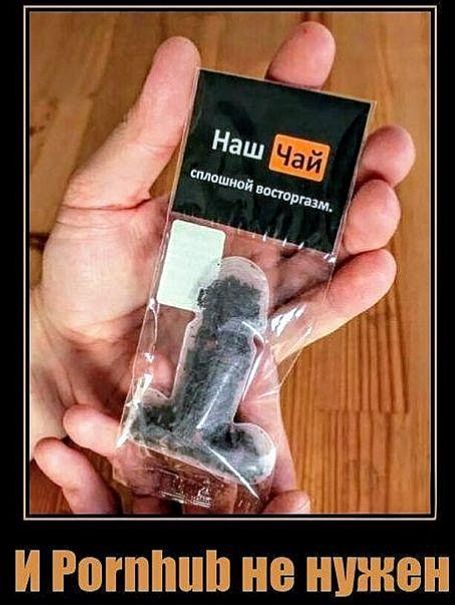 Наш Чай сплошной восторг. и Pornhub не нужен