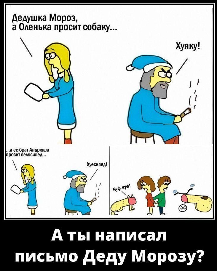 Дедушка Мороз, а Оленька просит собаку... А ты написал письмо Деду Морозу?