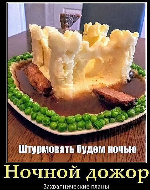 Штурмовать будем ночью
Ночной дожор