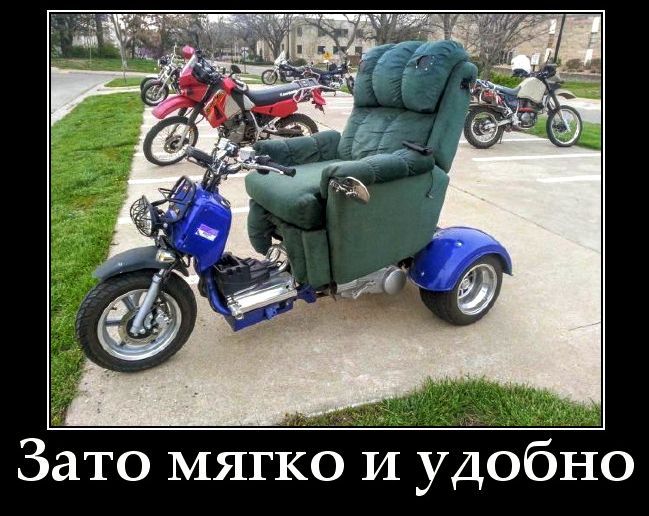 Зато мягко и удобно