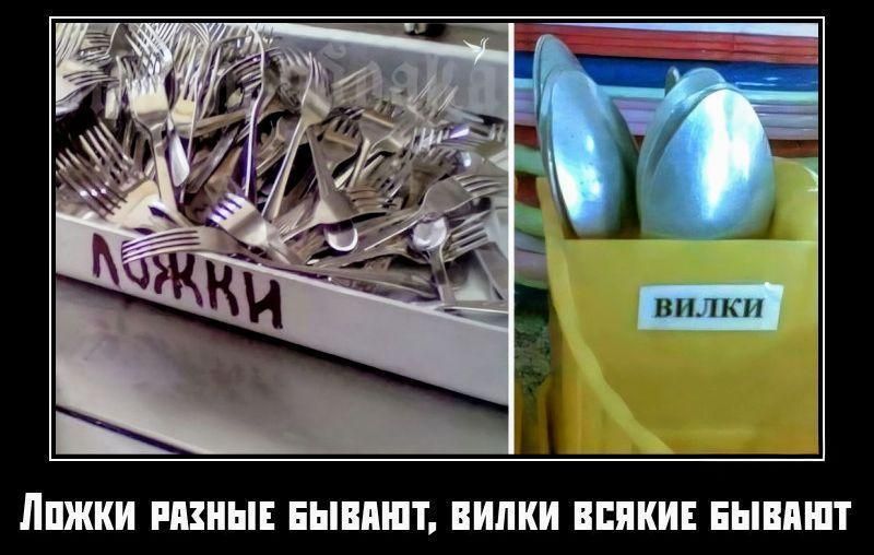 Ложки разные бывают, вилки всякие бывают