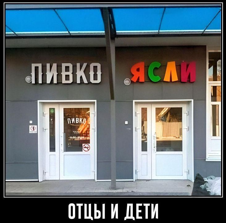 ПИВО . ЯСЛИ ОТЦЫ И ДЕТИ
