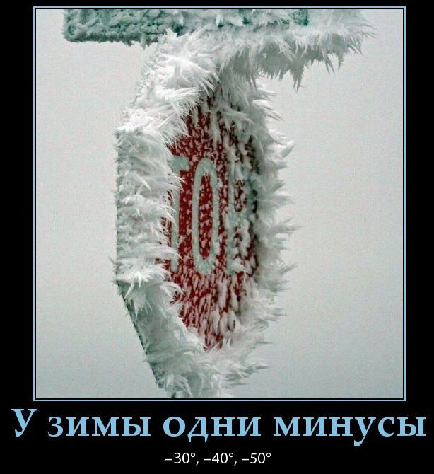 У зимы одни минусы -30°, -40°, -50°