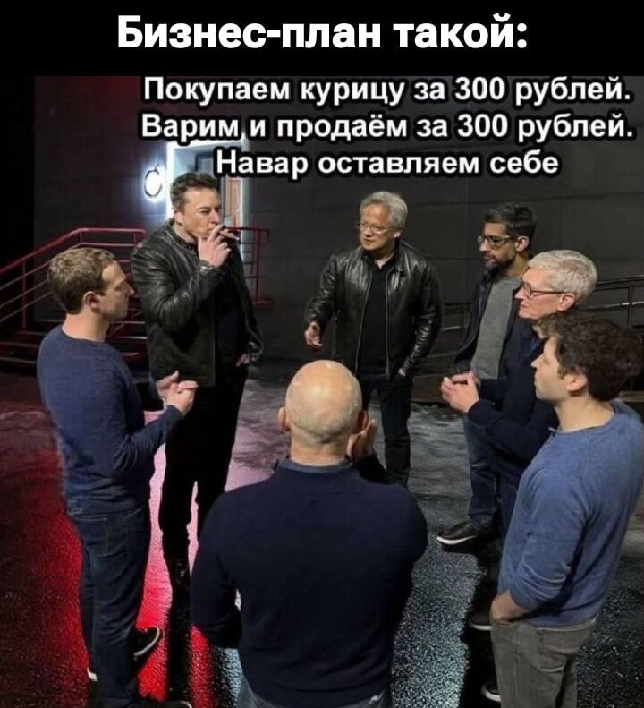 Бизнес-план такой: Покупаем курицу за 300 рублей. Варим и продаём за 300 рублей. Навар оставляем себе