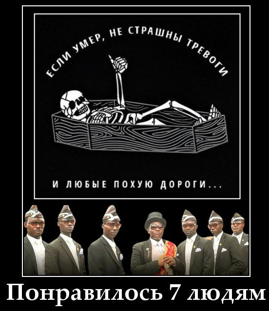Понравилось 7 людям
Если умер, не страшны тревоги и любые похуи дороги...