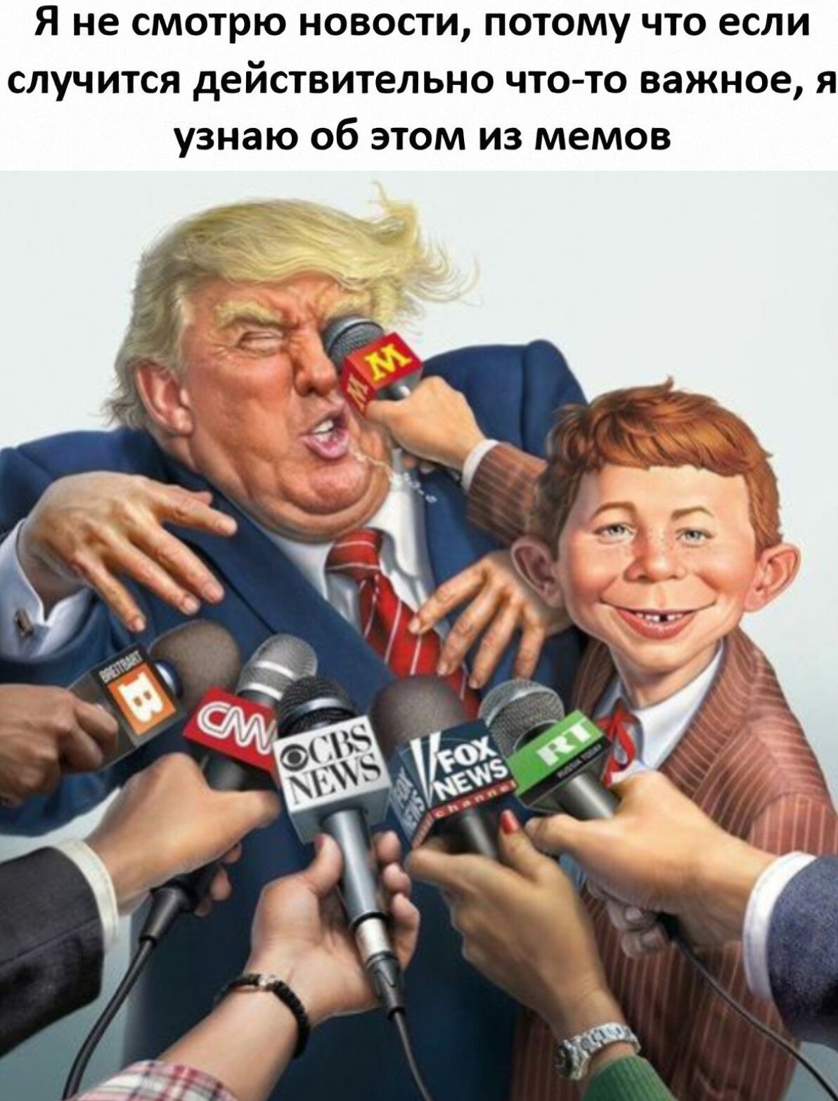 Я не смотрю новости, потому что если случится действительно что-то важное, я узнаю об этом из мемов