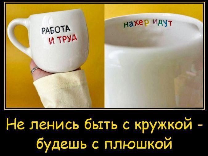 РАБОТА И ТРУД // на хер идут // Не ленись быть с кружкой - будешь с плюшкой