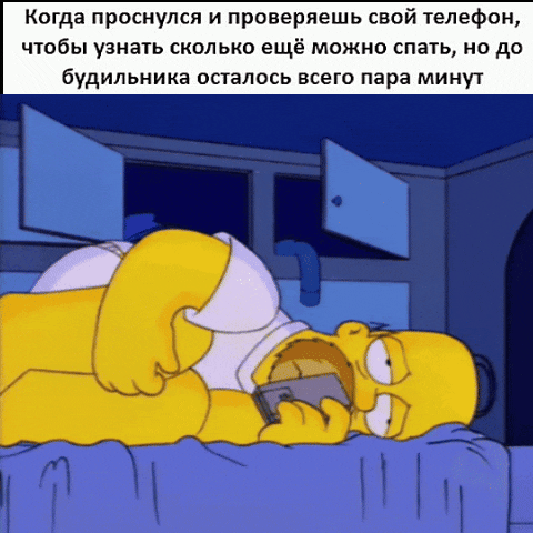 Когда проснулся и проверяешь свой телефон, чтобы узнать сколько ещё можно спать, но до будильника осталось всего пара минут