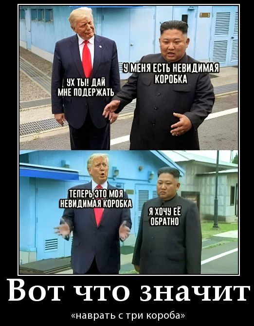 УХ ТЫ! ДАЙ МНЕ ПОДЕРЖАТЬУ МЕНЯ ЕСТЬ НЕВИДИМАЯ КОРОБКАТЕПЕРЬ ЭТО МОЯ НЕВИДИМАЯ КОРОБКАЯ ХОЧУ ЕЁ ОБРАТНОВот что значит «наврать с три короба»