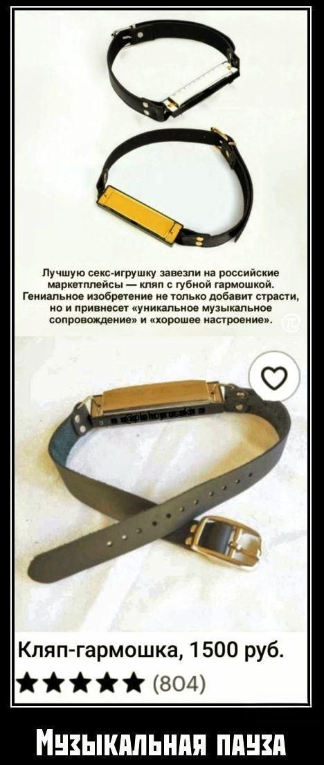 Лучшую секс-игрушку завезли на российские маркетплейсы — кляп с губной гармошкой. Гениальное изобретение не только добавит страсти, но и принесет «уникальное музыкальное сопровождение» и «хорошее настроение».