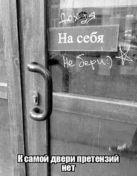 На себя Не бери. К самой двери претензий нет