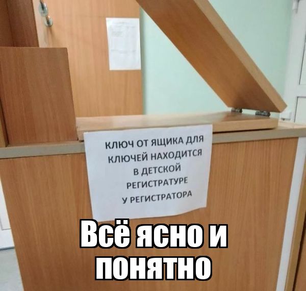 Ключ от ящика для ключей находится в детской регистратуре у регистратора
Всё ясно и понятно
