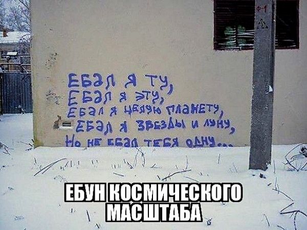 Ебал я ту, ебал я ту, ебал я эту планету, ебал я звезды и луну, но не видел тебя одну...\nЕбун космического масштаба