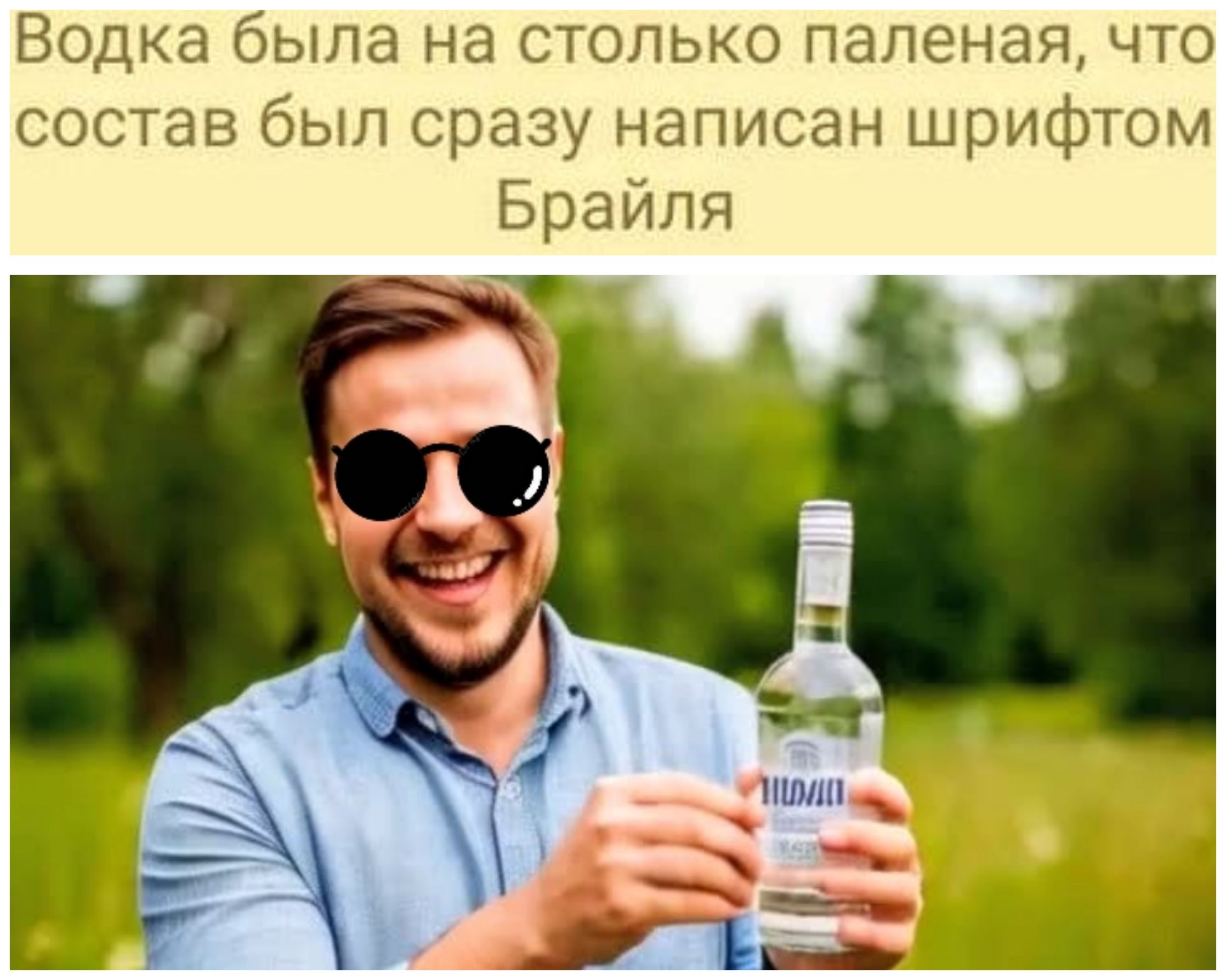 Водка была на столько паленаa, что состав был сразу написан шрифтом Брайля