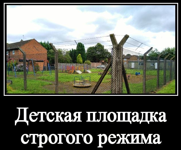 Детская площадка строгого режима