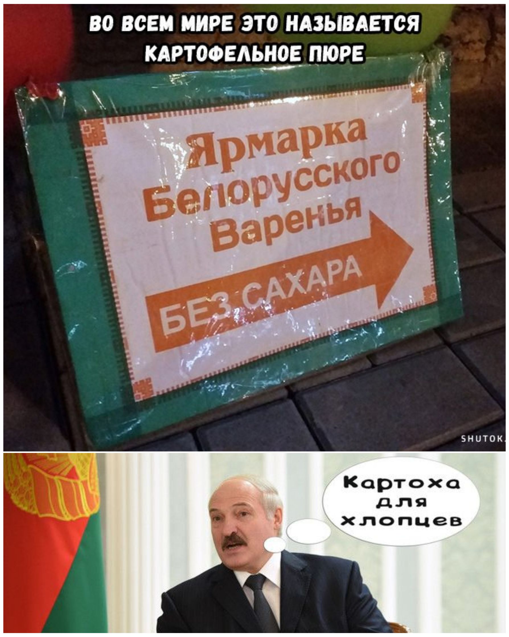 Во всем мире это называется картофельное пюре
Ярмарка белорусского варенья
Без сахара
Картоха для хлопцев