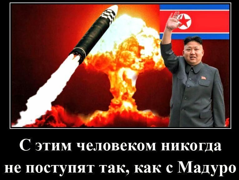 С этим человеком никогда не поступят так, как с Мадуро