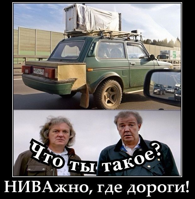 Что ты такое? НИВАжно, где дороги!