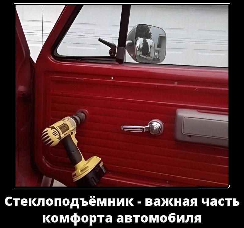 Стеклоподъёмник - важная часть комфорта автомобиля