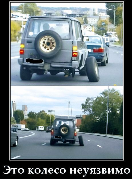 Это колесо неуязвимо