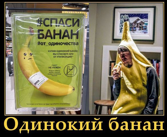 #СПАСИ БАНАН #от одиночества Одинокий банан