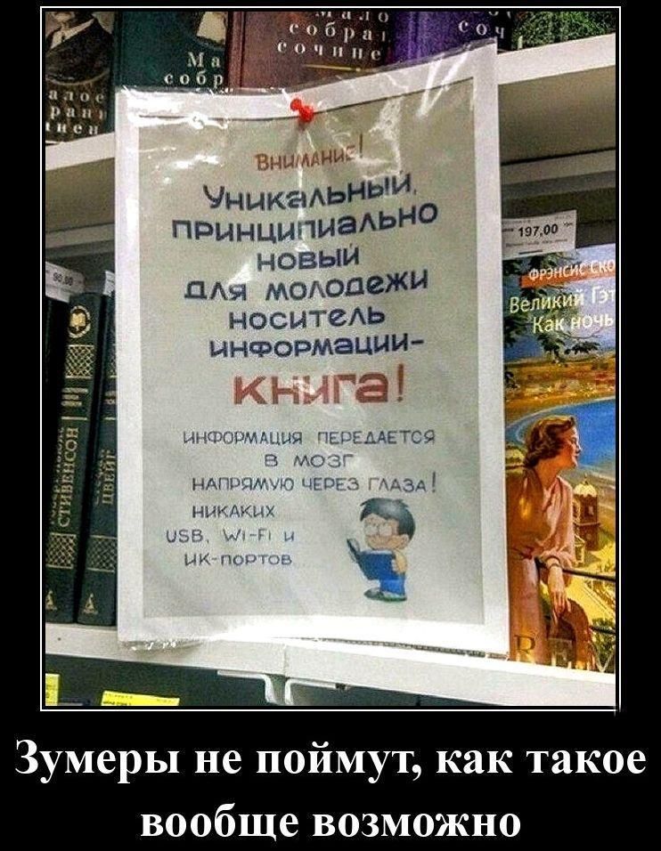 ВНИМАНИЕ! Уникальный, принципиально новый для молодежи носитель информации — книга! Информация передается в мозг напрямую через глаза! Никаких USB, Wi‑Fi и ИК‑портов