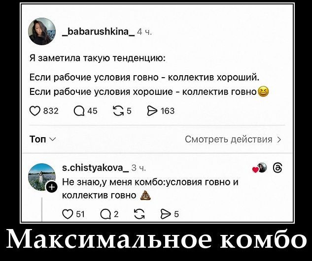 Я заметила такую тенденцию: Если рабочие условия говно - коллектив хороший. Если рабочие условия хорошие - коллектив говно. Не знаю,у меня комбо:условия говно и коллектив говно. Максимальное комбо