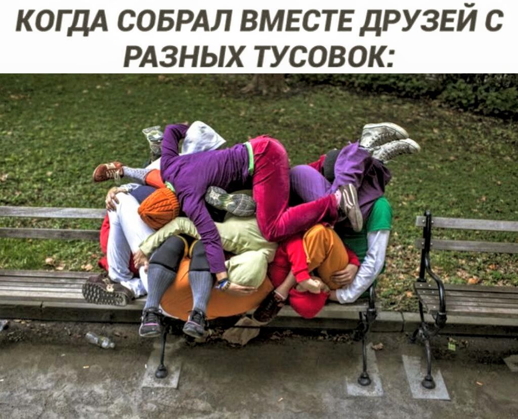 КОГДА СОБРАЛ ВМЕСТЕ ДРУЗЕЙ С РАЗНЫХ ТУСОВОК: