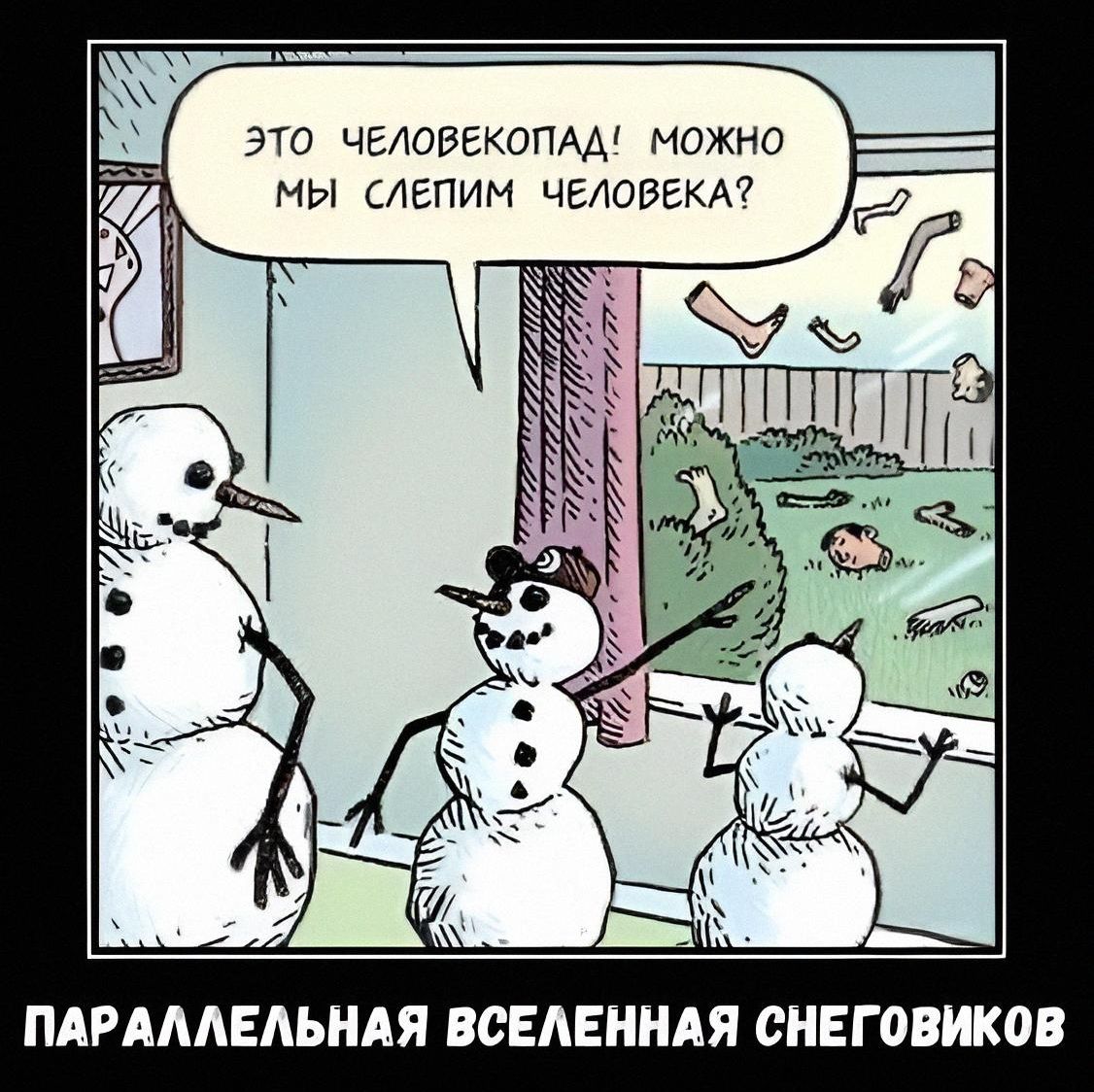 Это человекопод! Можно мы слепим человека?
ПАРАЛЛЕЛЬНАЯ ВСЕЛЕННАЯ СНЕГОВИКОВ