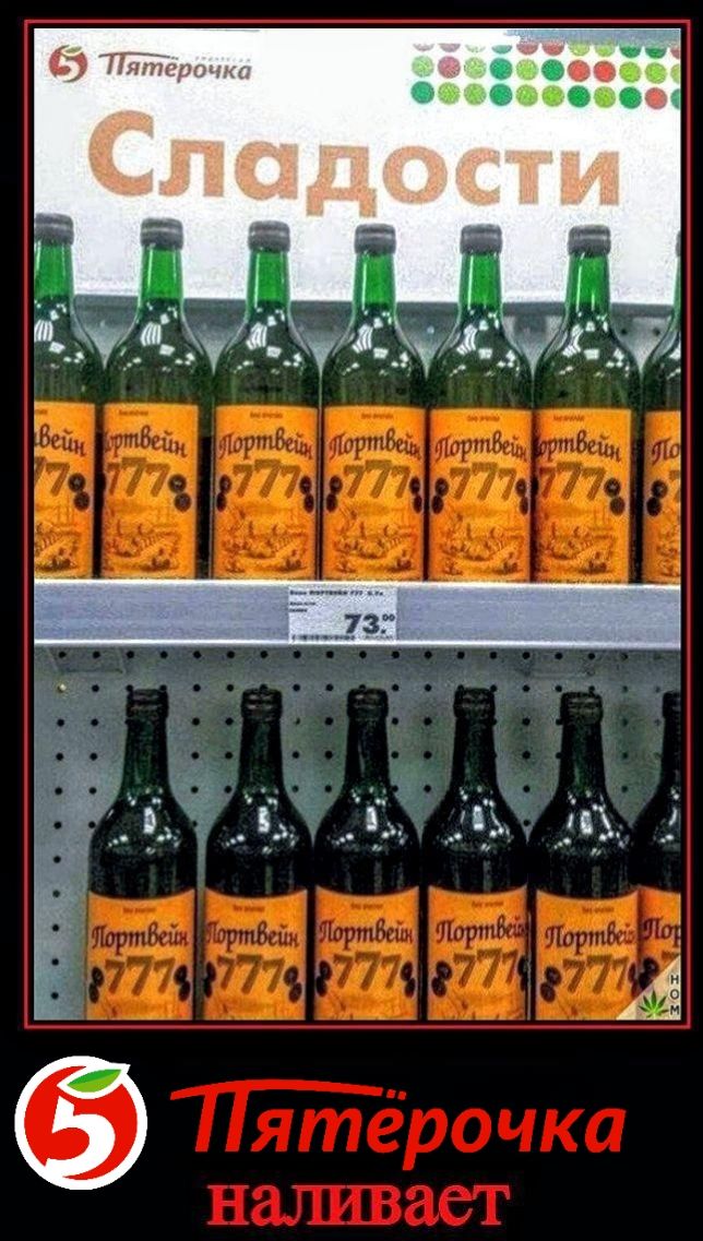 Сладости
Пятёрочка наливает
портвейн 777