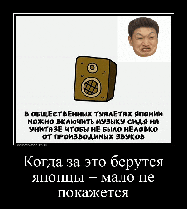 В общественных туалетах Японии можно включить музыку сидя на унитазе чтобы не было неливo от производимых звуков

Когда за это берутся японцы – мало не покажется