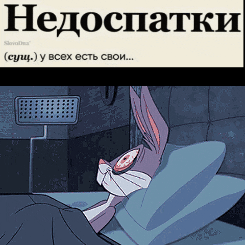 Недоспатки (сущ.) у всех есть свои...