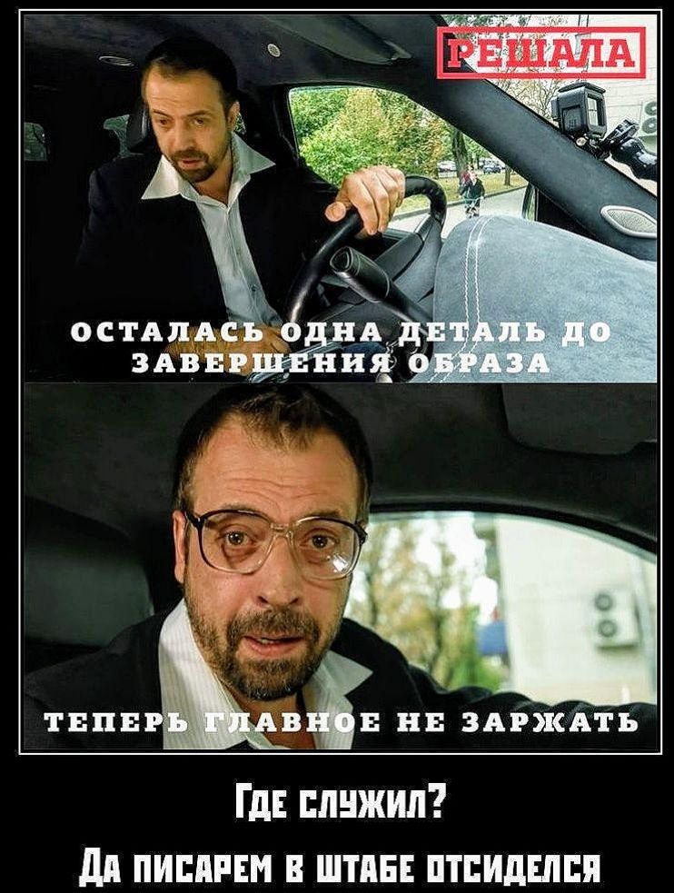 ОСТАЛАСЬ ОДНА ДЕТАЛЬ ДО ЗАВЕРШЕНИЯ ОБРАЗА\nТЕПЕРЬ ГЛАВНОЕ НЕ ЗАРЖАТЬ\nГДЕ СЛУЖИЛ?\nДА ПИСАРЕМ В ШТАБЕ ОТСИДЕЛСЯ