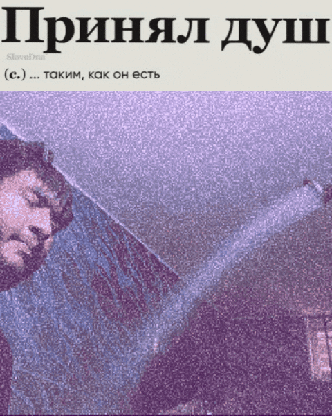 Принял душ (c.) ... таким, как он есть