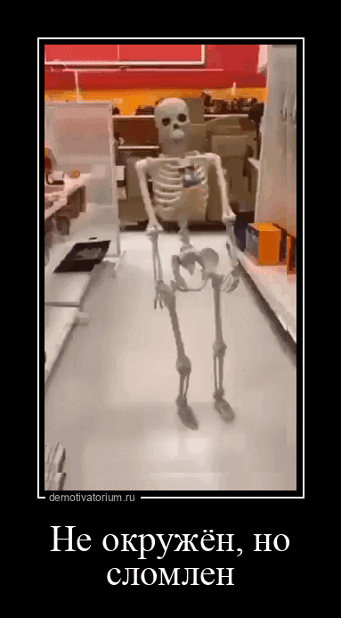 Не окружён, но сломлен