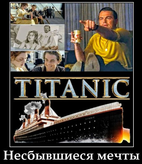 TITANIC
Несбывшиеся мечты