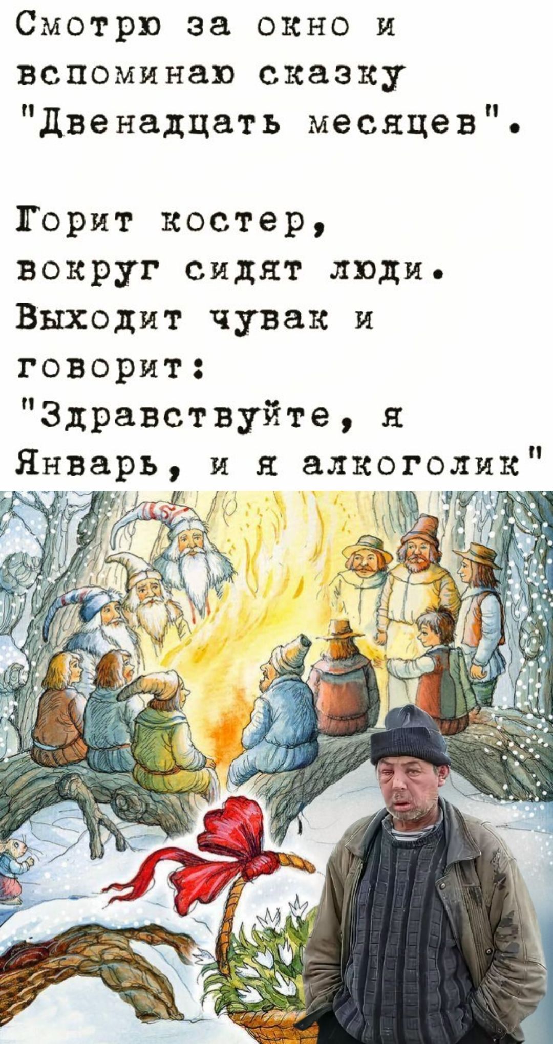 Смотри за окно и вспоминал сказку 